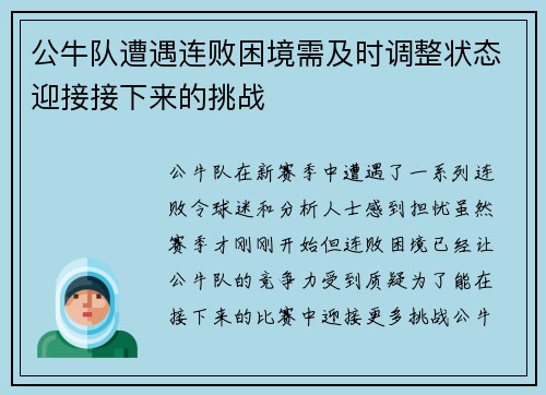 公牛队遭遇连败困境需及时调整状态迎接接下来的挑战