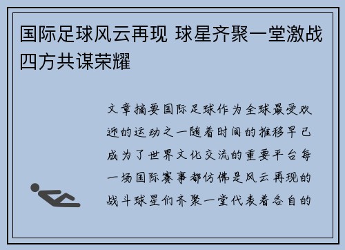 国际足球风云再现 球星齐聚一堂激战四方共谋荣耀