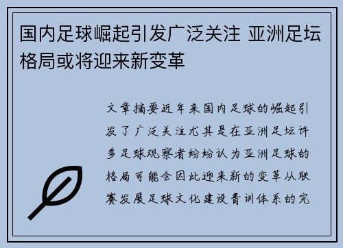 国内足球崛起引发广泛关注 亚洲足坛格局或将迎来新变革