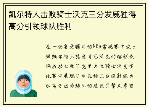 凯尔特人击败骑士沃克三分发威独得高分引领球队胜利