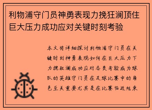 利物浦守门员神勇表现力挽狂澜顶住巨大压力成功应对关键时刻考验