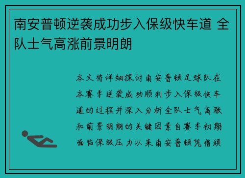 南安普顿逆袭成功步入保级快车道 全队士气高涨前景明朗