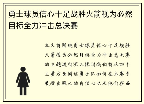 勇士球员信心十足战胜火箭视为必然目标全力冲击总决赛