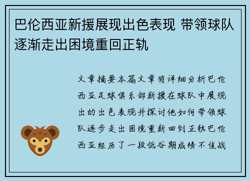 巴伦西亚新援展现出色表现 带领球队逐渐走出困境重回正轨