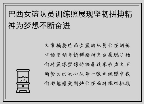 巴西女篮队员训练照展现坚韧拼搏精神为梦想不断奋进