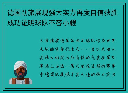 德国劲旅展现强大实力再度自信获胜成功证明球队不容小觑