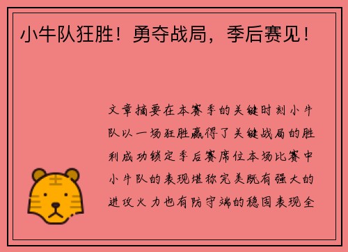 小牛队狂胜！勇夺战局，季后赛见！