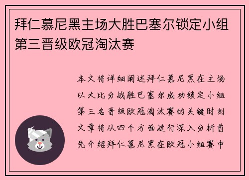 拜仁慕尼黑主场大胜巴塞尔锁定小组第三晋级欧冠淘汰赛