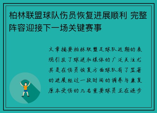 柏林联盟球队伤员恢复进展顺利 完整阵容迎接下一场关键赛事