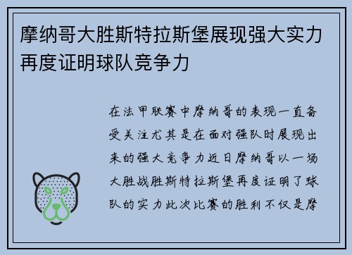 摩纳哥大胜斯特拉斯堡展现强大实力再度证明球队竞争力