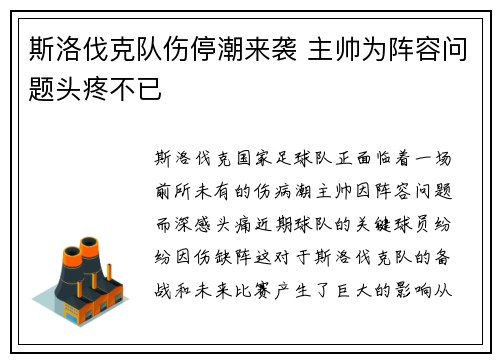 斯洛伐克队伤停潮来袭 主帅为阵容问题头疼不已