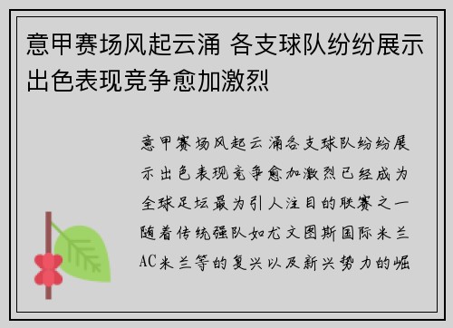意甲赛场风起云涌 各支球队纷纷展示出色表现竞争愈加激烈