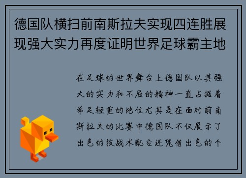 德国队横扫前南斯拉夫实现四连胜展现强大实力再度证明世界足球霸主地位