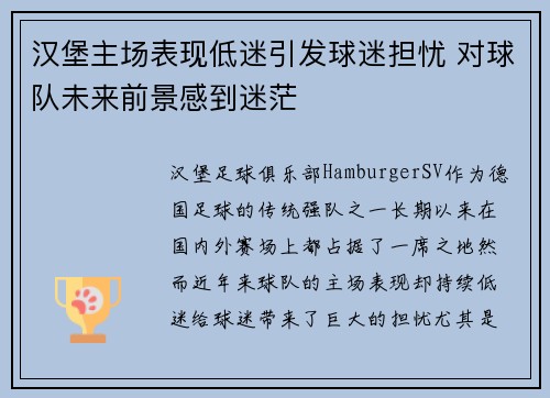 汉堡主场表现低迷引发球迷担忧 对球队未来前景感到迷茫