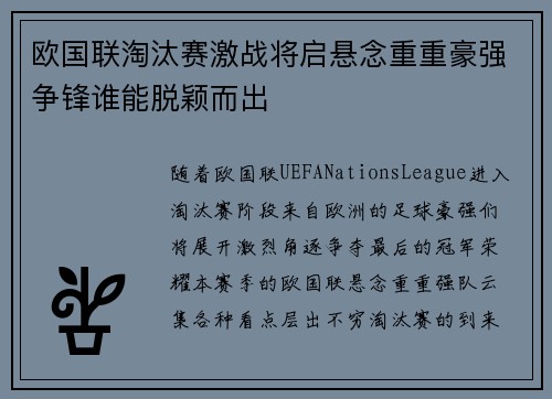 欧国联淘汰赛激战将启悬念重重豪强争锋谁能脱颖而出