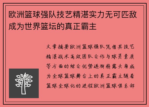 欧洲篮球强队技艺精湛实力无可匹敌成为世界篮坛的真正霸主