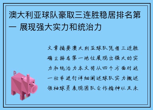 澳大利亚球队豪取三连胜稳居排名第一 展现强大实力和统治力