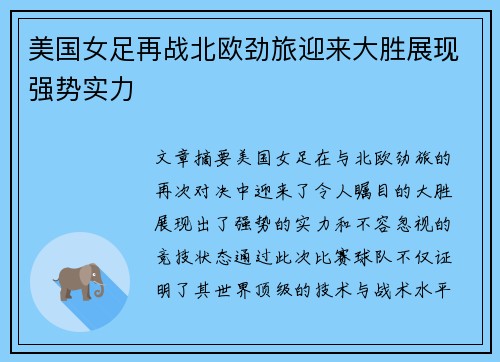 美国女足再战北欧劲旅迎来大胜展现强势实力