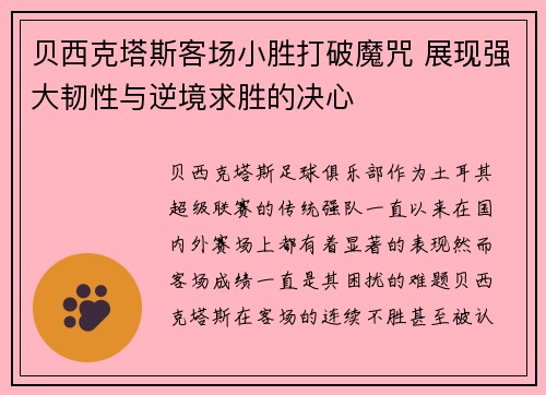 贝西克塔斯客场小胜打破魔咒 展现强大韧性与逆境求胜的决心