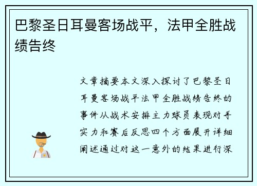 巴黎圣日耳曼客场战平，法甲全胜战绩告终