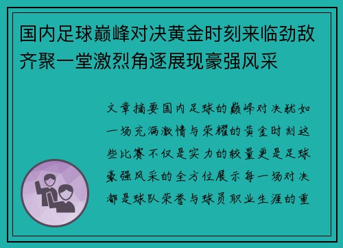 国内足球巅峰对决黄金时刻来临劲敌齐聚一堂激烈角逐展现豪强风采
