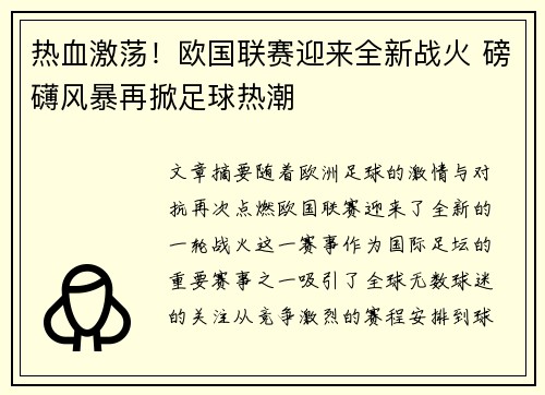 热血激荡！欧国联赛迎来全新战火 磅礴风暴再掀足球热潮