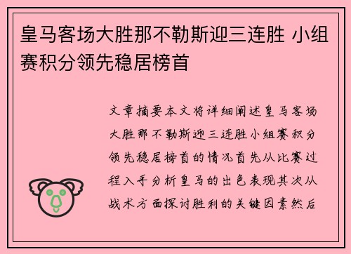 皇马客场大胜那不勒斯迎三连胜 小组赛积分领先稳居榜首
