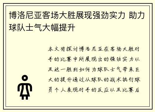 博洛尼亚客场大胜展现强劲实力 助力球队士气大幅提升