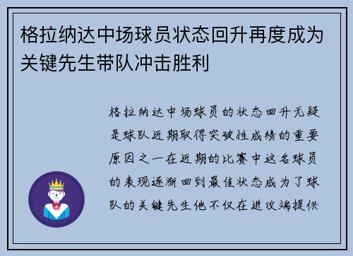 格拉纳达中场球员状态回升再度成为关键先生带队冲击胜利