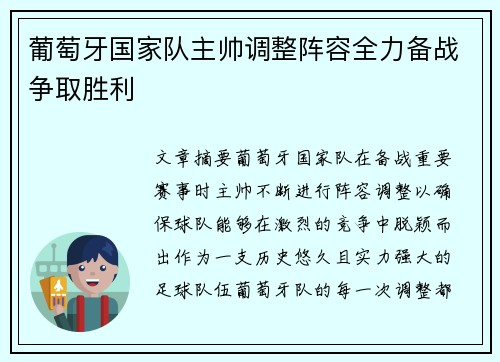 葡萄牙国家队主帅调整阵容全力备战争取胜利