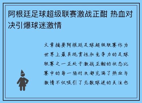 阿根廷足球超级联赛激战正酣 热血对决引爆球迷激情