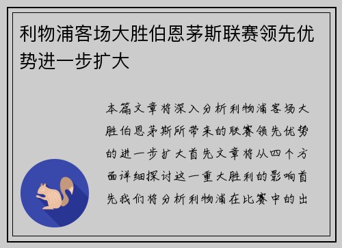 利物浦客场大胜伯恩茅斯联赛领先优势进一步扩大
