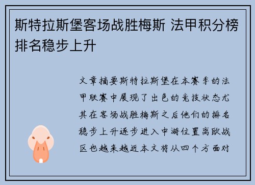 斯特拉斯堡客场战胜梅斯 法甲积分榜排名稳步上升