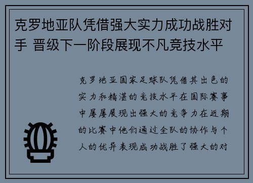 克罗地亚队凭借强大实力成功战胜对手 晋级下一阶段展现不凡竞技水平