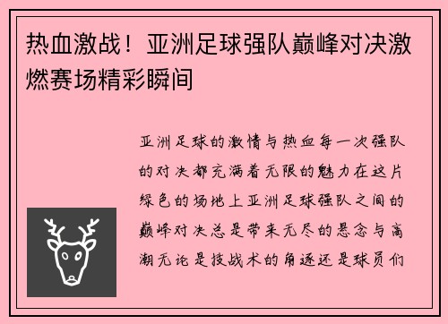 热血激战！亚洲足球强队巅峰对决激燃赛场精彩瞬间