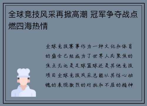 全球竞技风采再掀高潮 冠军争夺战点燃四海热情