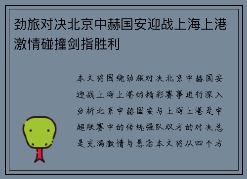 劲旅对决北京中赫国安迎战上海上港激情碰撞剑指胜利