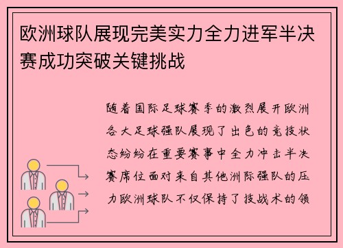 欧洲球队展现完美实力全力进军半决赛成功突破关键挑战