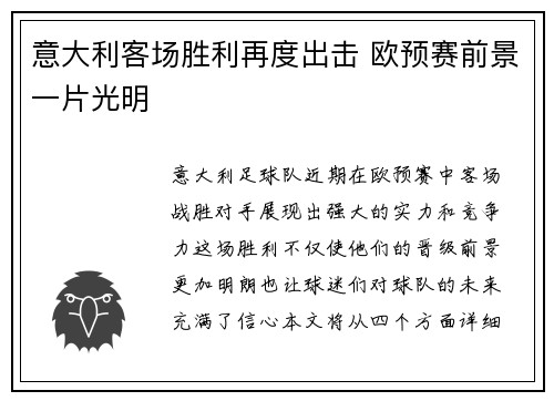 意大利客场胜利再度出击 欧预赛前景一片光明