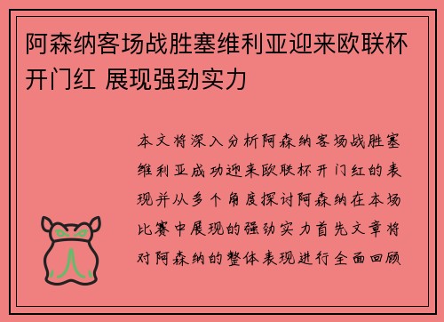 阿森纳客场战胜塞维利亚迎来欧联杯开门红 展现强劲实力