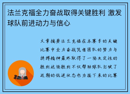 法兰克福全力奋战取得关键胜利 激发球队前进动力与信心