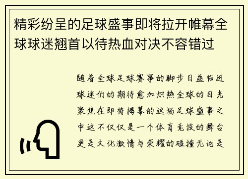 精彩纷呈的足球盛事即将拉开帷幕全球球迷翘首以待热血对决不容错过