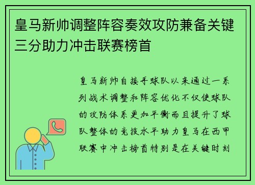 皇马新帅调整阵容奏效攻防兼备关键三分助力冲击联赛榜首