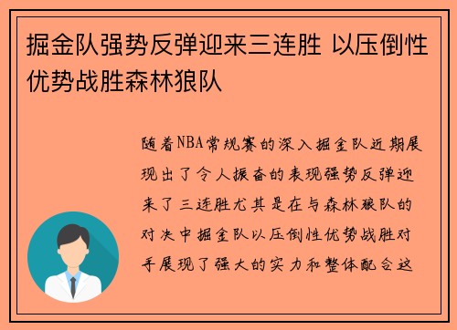 掘金队强势反弹迎来三连胜 以压倒性优势战胜森林狼队