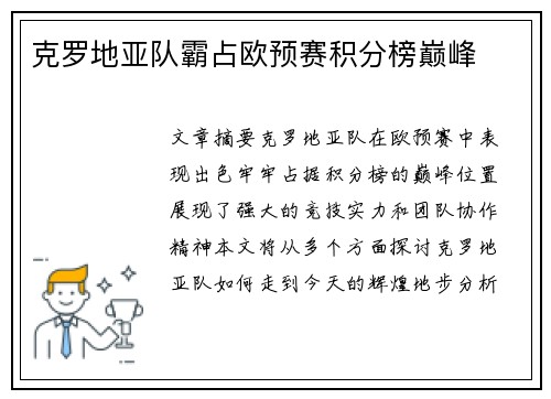 克罗地亚队霸占欧预赛积分榜巅峰