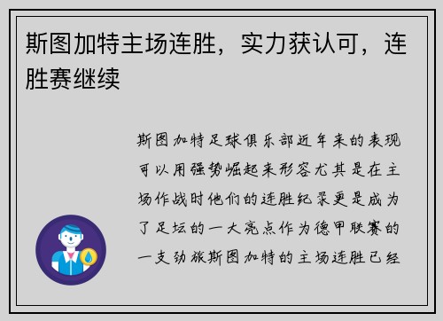 斯图加特主场连胜，实力获认可，连胜赛继续