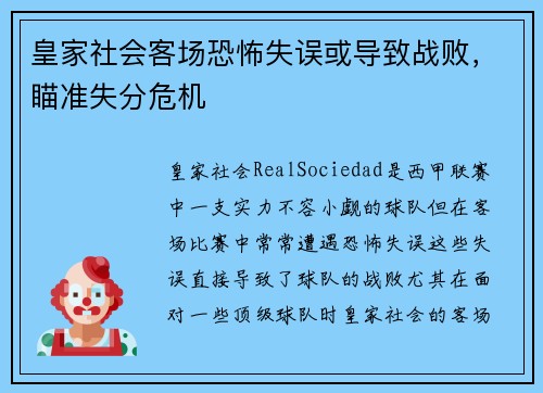 皇家社会客场恐怖失误或导致战败，瞄准失分危机