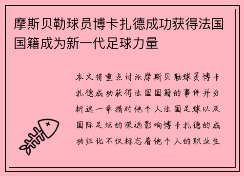 摩斯贝勒球员博卡扎德成功获得法国国籍成为新一代足球力量