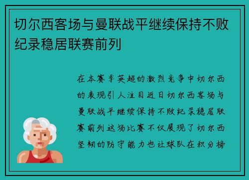 切尔西客场与曼联战平继续保持不败纪录稳居联赛前列