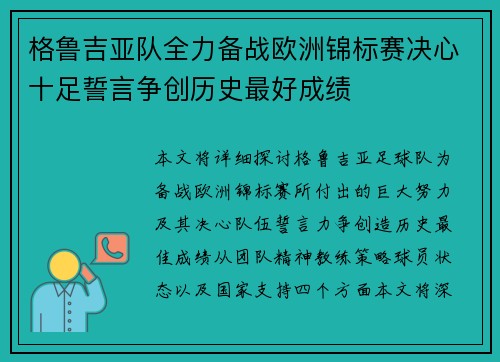 格鲁吉亚队全力备战欧洲锦标赛决心十足誓言争创历史最好成绩